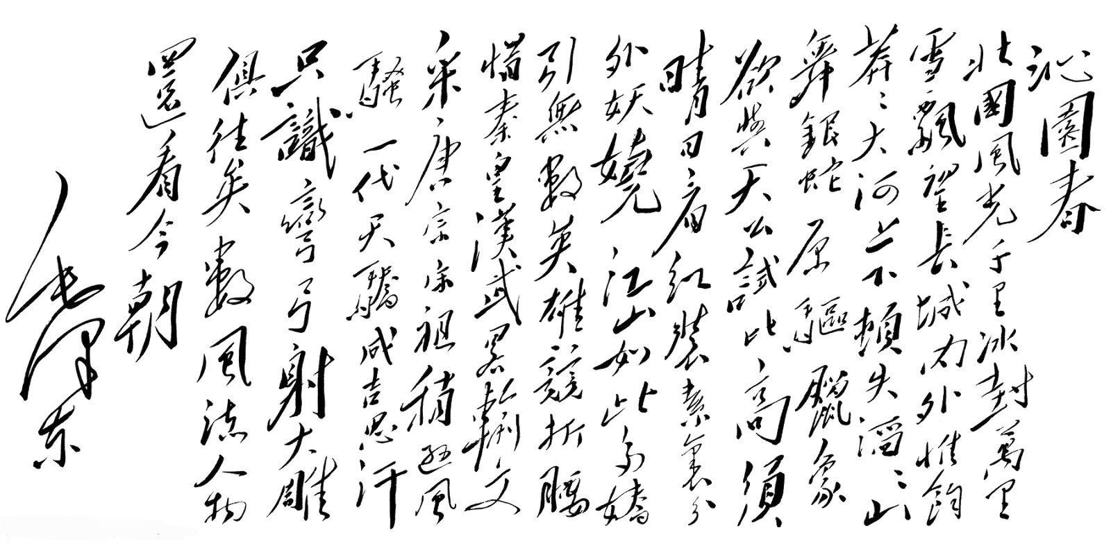 毛泽东《沁园春·雪》书法